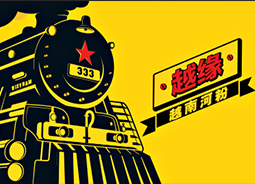 越缘河粉 宣传物料